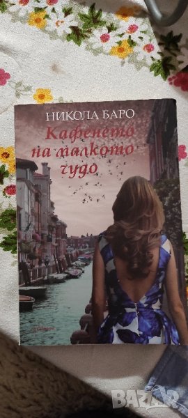 📚 Кафенето на Малкото Чудо - Никола Баро, снимка 1