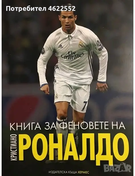 Книга за феновете на Кристиано Роналдо, снимка 1