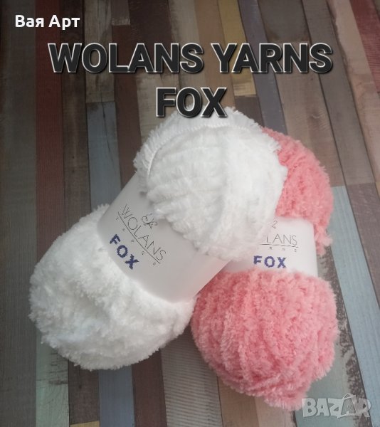 Wolans Yarn FOX - прежда имитация на козинка, снимка 1