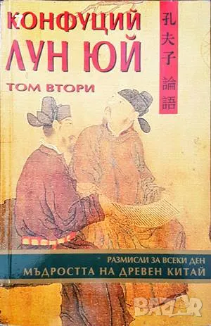 Конфуций-Конфуций, снимка 1