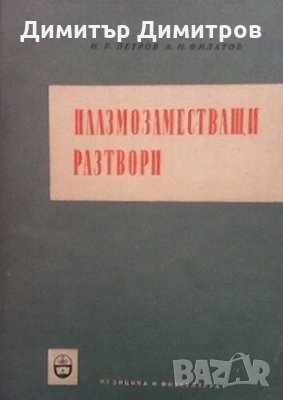 Плазмозаместващи разтвори И. Р. Петров, снимка 1