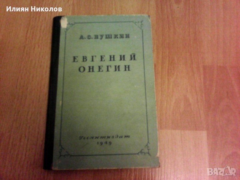 ЕВГЕНИЙ ОНЕГИН 1948, снимка 1