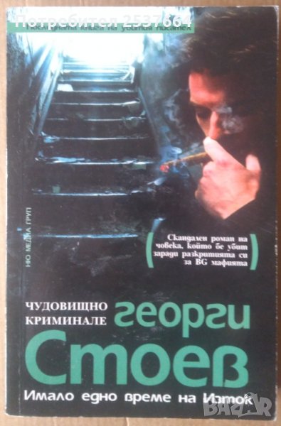 Имало едно време на изток-Георги Стоев, снимка 1