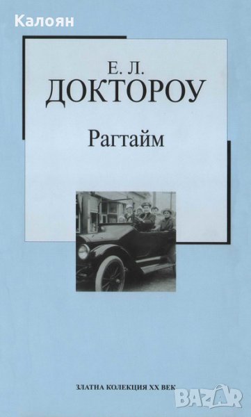 Е.Л.Доктороу - Рагтайм (Труд), снимка 1