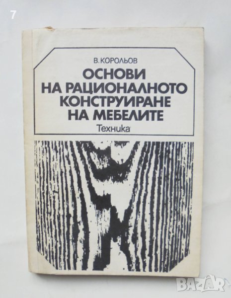 Книга Основи на рационалното конструиране на мебелите - Василий Корольов 1976 г., снимка 1