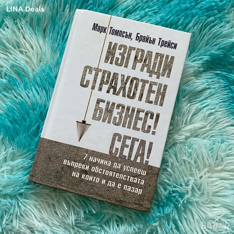 „Изгради страхотен бизнес сега“ – Брайън Трейси , снимка 1
