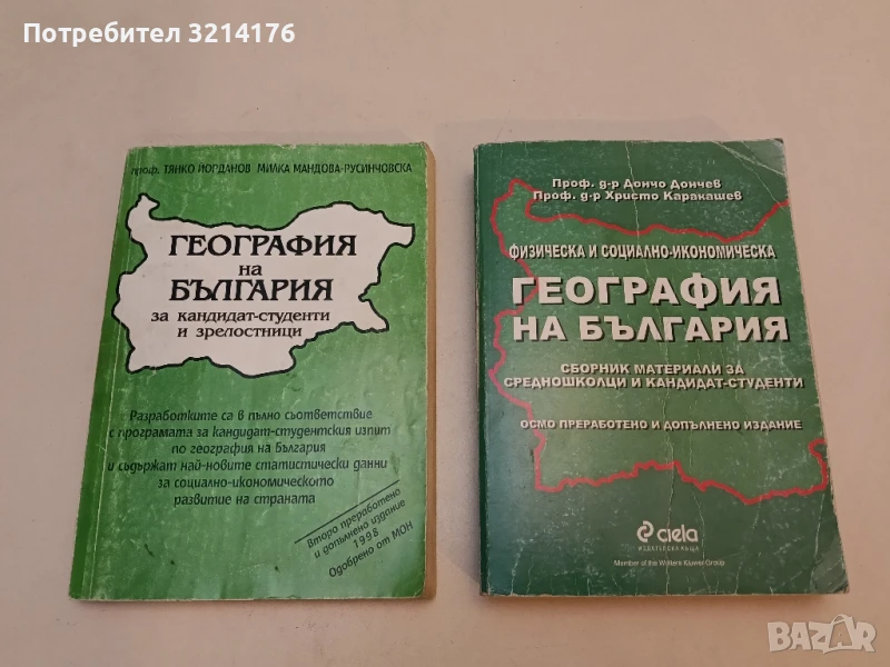 География на България - Дончо Дончев, Христо Каракашев, снимка 1