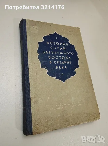 История стран зарубежного Востока в средние века - Колектив , снимка 1