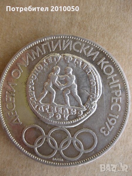 10-ти конгрес Варна, снимка 1