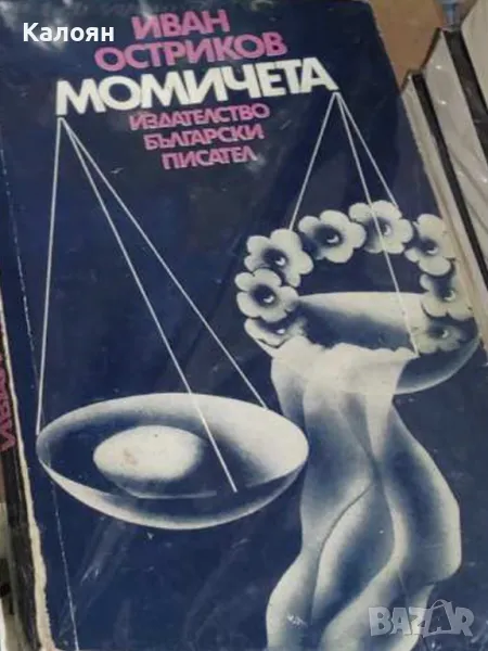 Иван Остриков - Момичета (1981), снимка 1