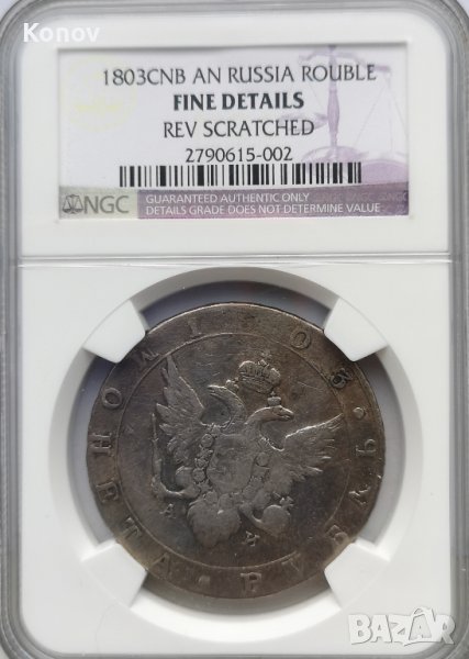 Русия - рубла 1803 - СПБ - А.И. - NGC - FINE details, снимка 1