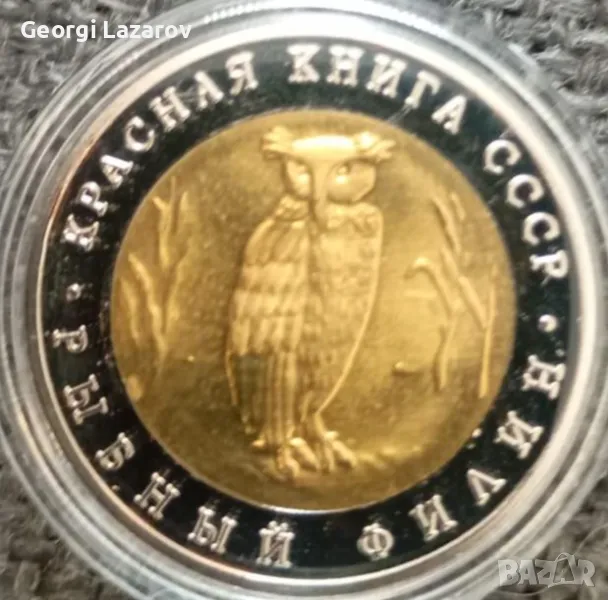 5 рубли Русия 1991 Рибарник, снимка 1