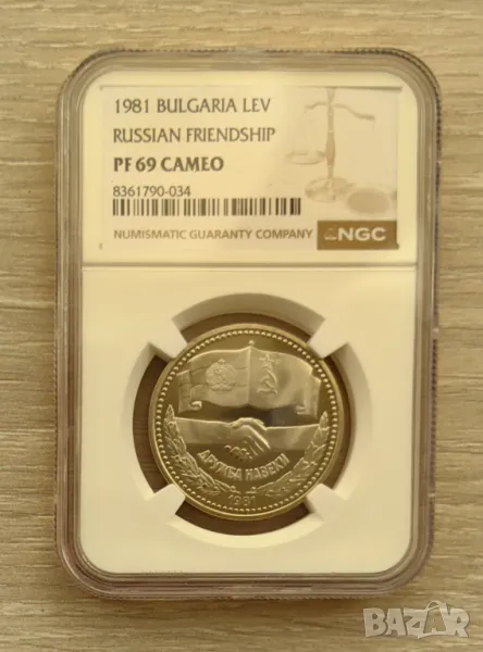 1 лев 1981 година Дружба навеки PF 69 Cameo, снимка 1