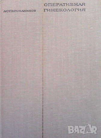 Оперативная гинекология Л. С. Перенанинов, снимка 1