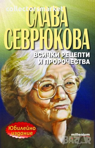 Слава Севрюкова: Всички рецепти и пророчества, снимка 1
