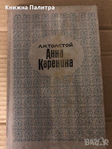 Анна Каренина. Роман в восьми частях. Книга 2. Часть 5-8 Лев Толстой, снимка 1