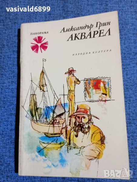 Александър Грин - Акварел в Художествена литература в гр. София ...