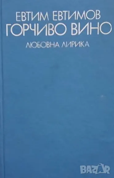 Горчиво вино Евтим Евтимов, снимка 1