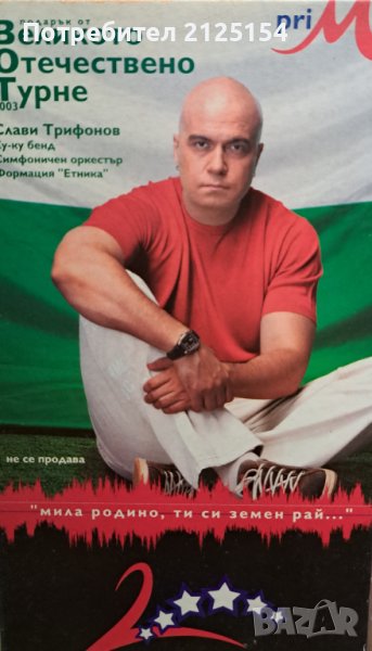 Слави Трифонов и Ку-ку Бенд -турне 2003 -видео касета и знаме., снимка 1