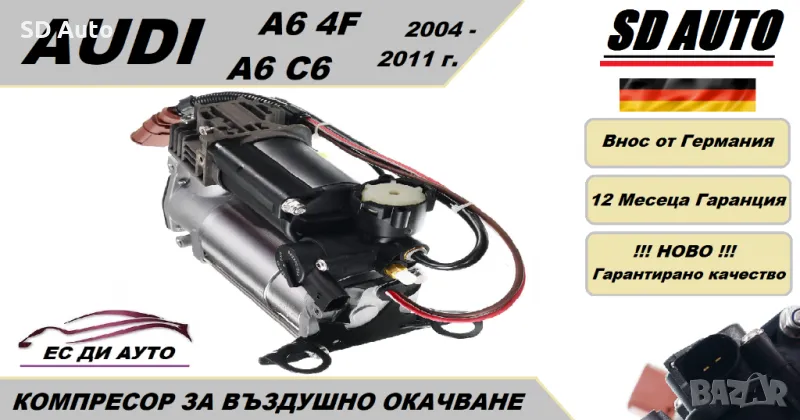 Компресор за въздушно окачване за AUDI A6 4F / A6 C6,Allroad,Avant, снимка 1