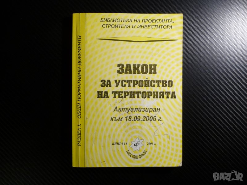 Закон за устройство на територията Общи нормативни документи проектант строител инвеститор, снимка 1