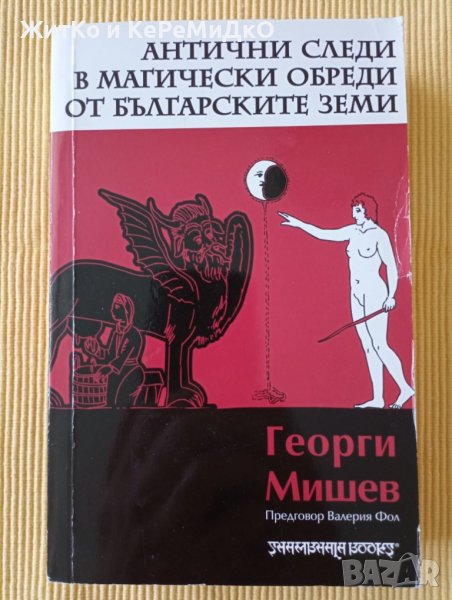 Георги Мишев - Антични следи в магическите обреди от българските земи, снимка 1