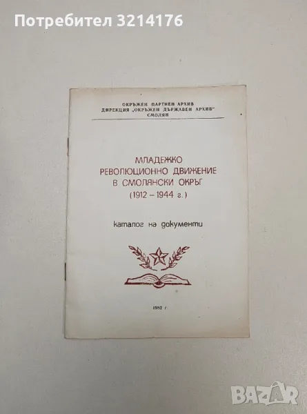 Младежко революционно движение в Смолянски окръг (1912-1944 г.) - Христо Харитев, Йорданка Цветкова, снимка 1