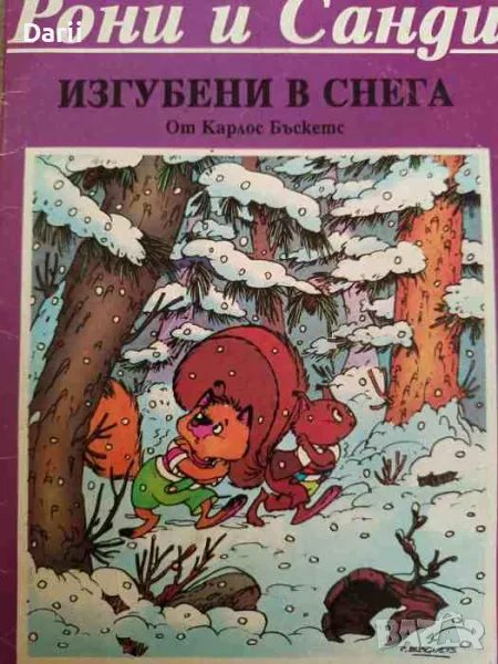 Рони и Санди: Изгубени в снега- Карлос Бъскетс, снимка 1