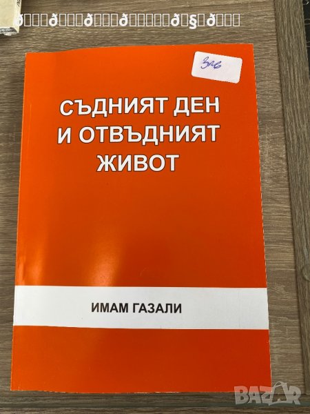 Съдният ден и отвъдният живот Имам Газали , снимка 1