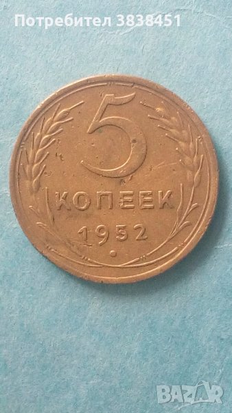 5 копеек 1952 года Русия, снимка 1