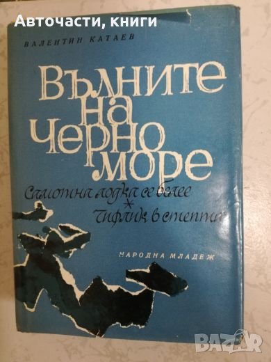 Вълните на Черно Море - Валентин Катаев, снимка 1