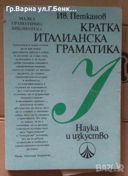 Кратка италианска граматика  Ив.Петканов 8лв, снимка 1