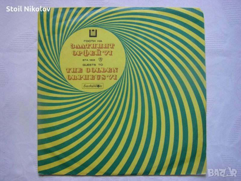 ВТА 1303 - Гости на "Златният Орфей" '71, снимка 1