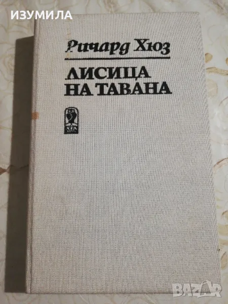 Лисица на тавана - Ричард Хюз, снимка 1