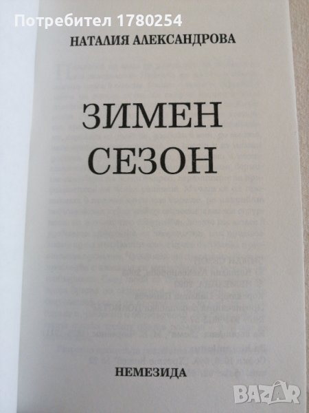 Книга Зимен сезон на Наталия Александрова, снимка 1