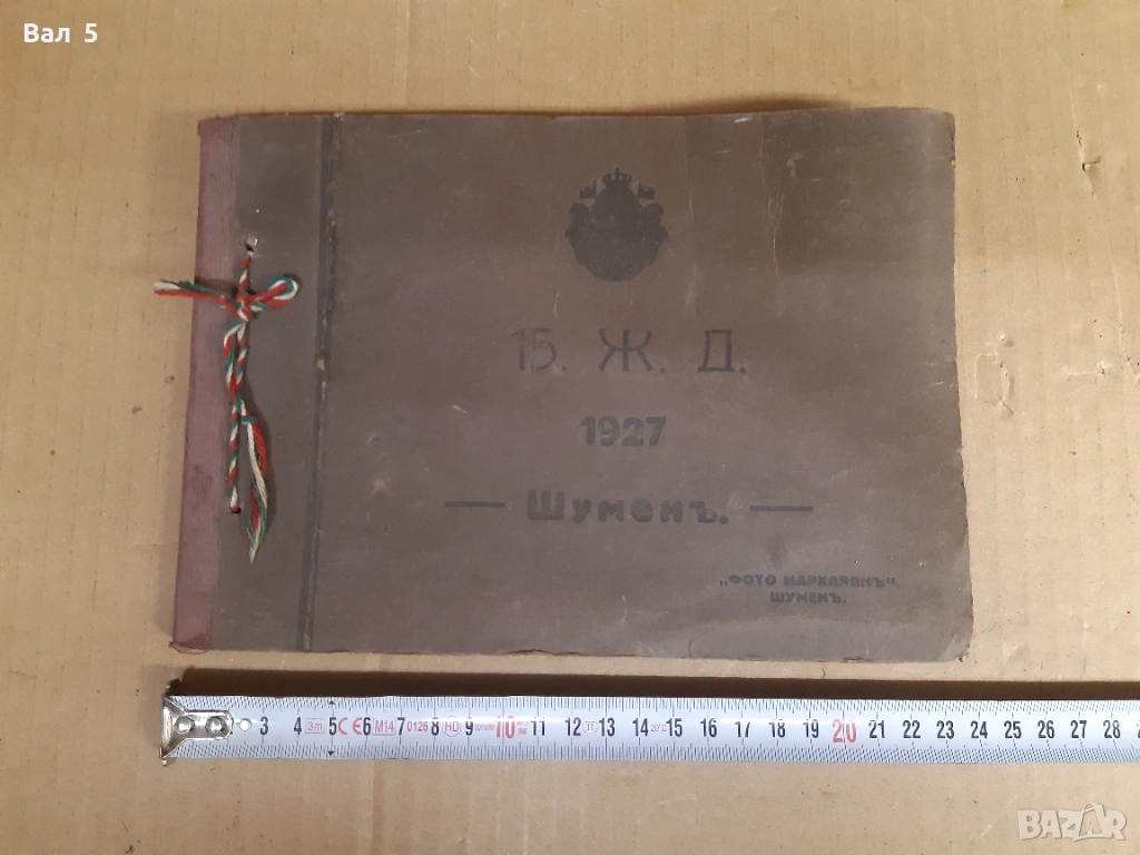 Албум 15 - та ЖАНДАРМЕРИЙСКА ДРУЖИНА - Шумен 1927 г, снимка 1