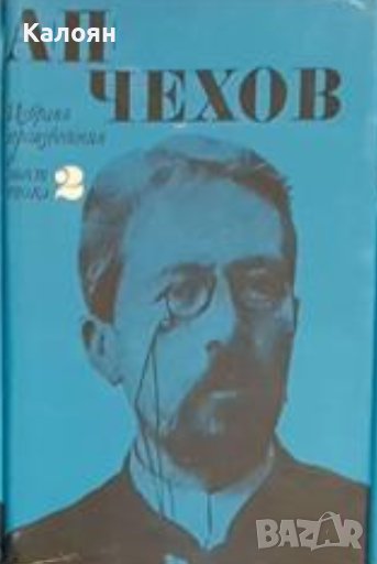 Антон П. Чехов - Избрани произведения в шест тома. Том 2 (1969), снимка 1