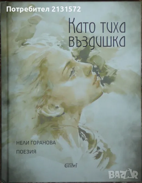 Като тиха въздишка - Нели Горанова, снимка 1
