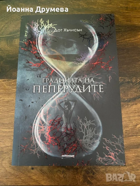 Градината на пеперудите, снимка 1