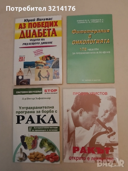 Ракът - открито е лекарство - Продан Христов, снимка 1