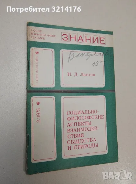 Социально-философские аспекты взаимодействия общества и природы – И. Д. Лаптев, снимка 1