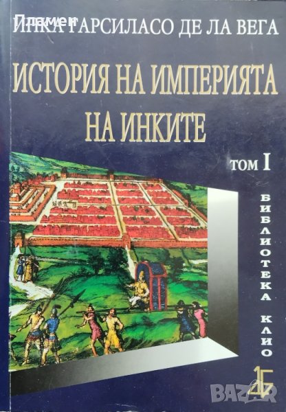 История на империята на инките. Том 1 Инка Гарсиласо де ла Вега, снимка 1