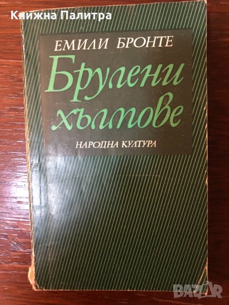 Брулени хълмове - Емили Бронте, снимка 1