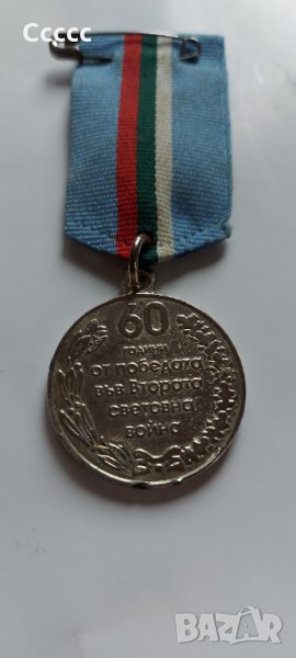 Медал 60 г.от победата във втората световна  война , снимка 1