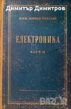 Електрника. Част 2 Радиоприемници и предаватели Минко Топалов, снимка 1