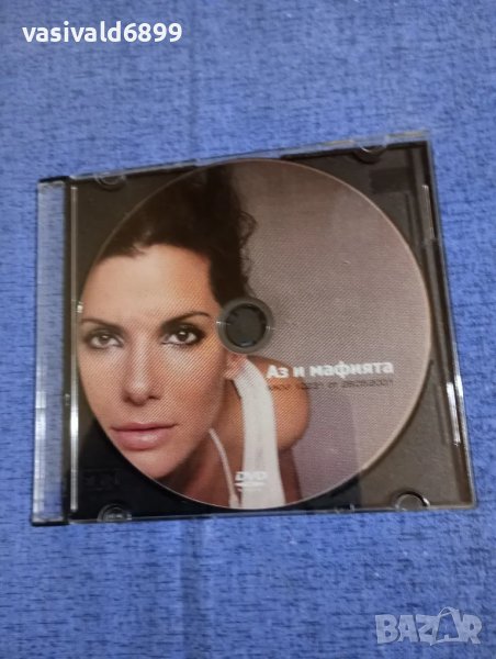 "Аз и мафията", снимка 1