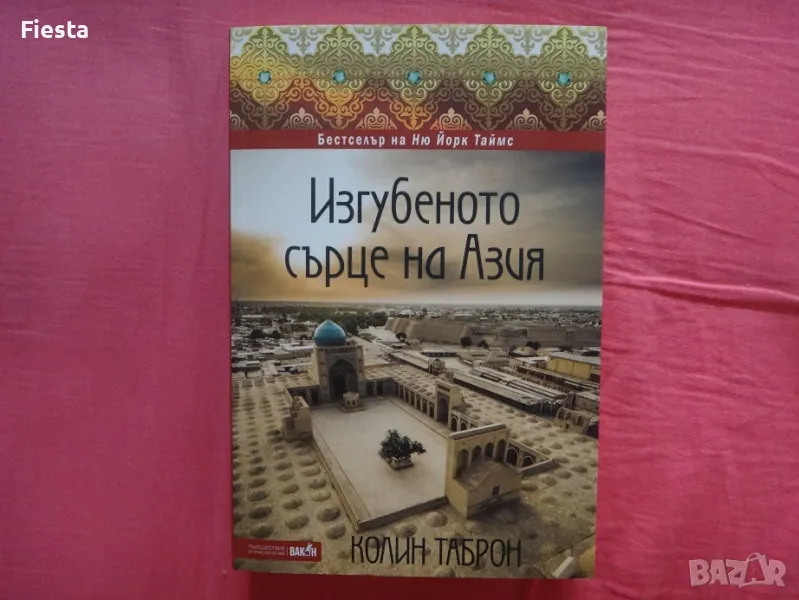 Нова - Изгубеното сърце на Азия - Колин Таброн, снимка 1