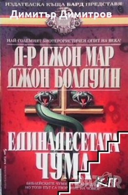 Единадесетата чума Джон Map, Джон Болдуин, снимка 1