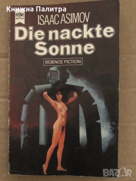Die nackte Sonne-  Isaac Asimov, снимка 1