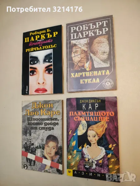 Хартиената кукла - Робърт Паркър, снимка 1